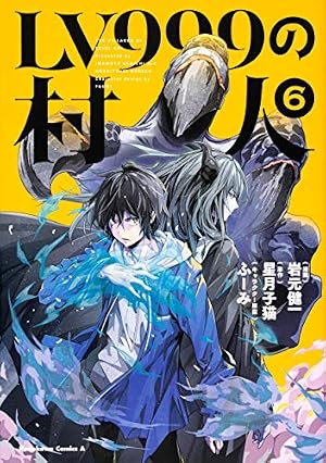 Amazon.co.jp: LV999の村人 (9) (角川コミックス・エース) : 岩元 健一